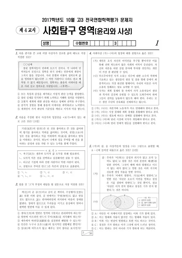 2017년 10월 고3 학평(서울) 윤리와사상