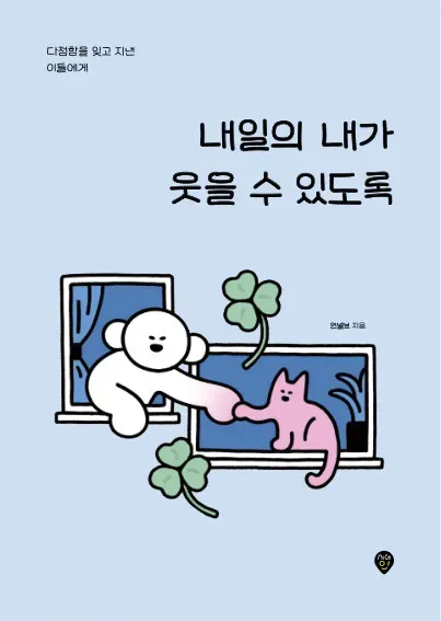 내일의 내가 웃을 수 있도록