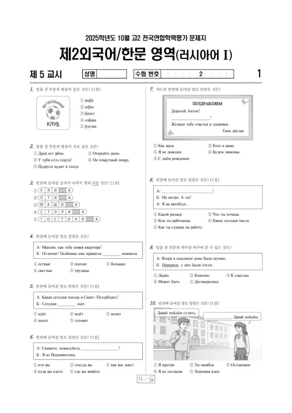 2025년 고2 10월 학평(경기) 러시아어I