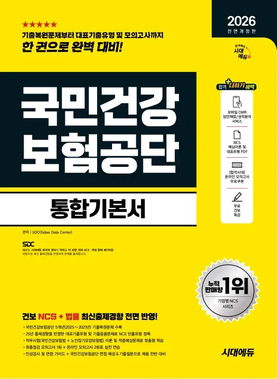 2026 최신판 시대에듀 All-New 국민건강보험공단 통합기본서