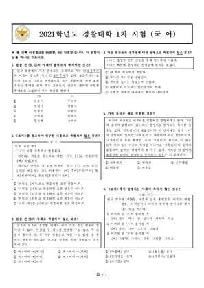 2021년 경찰대학 국어