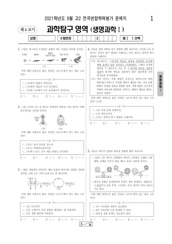 2021년 9월 고2 과학탐구 생명과학 I