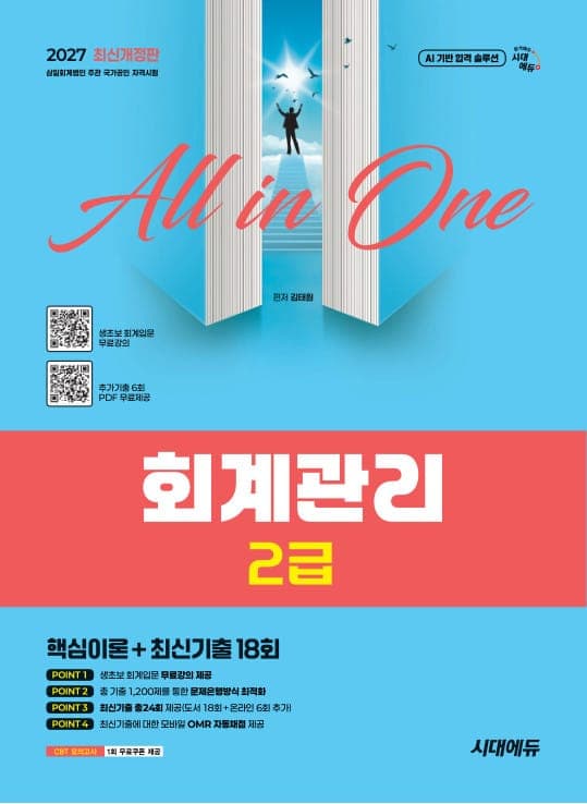 2027 시대에듀 회계관리 2급 핵심이론 + 최신기출 18회