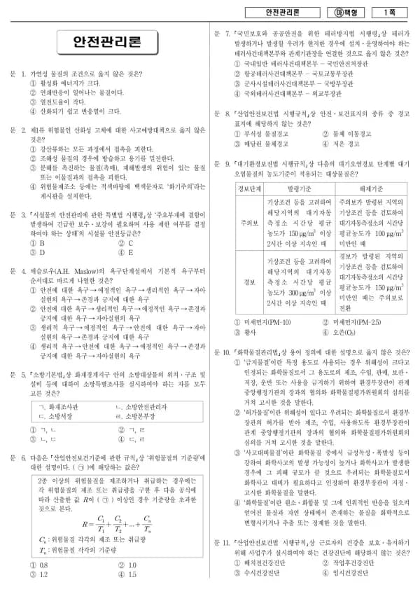 2017년 국가공무원 9급 안전관리론 (마)