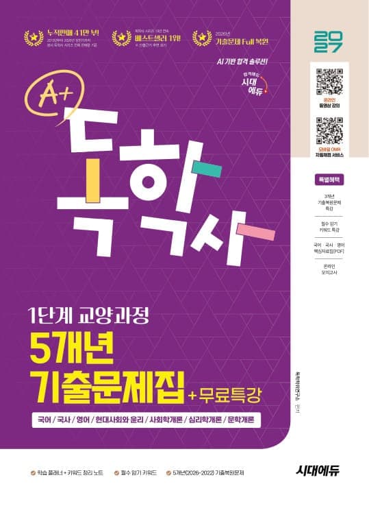 2027 시대에듀 A+ 독학사 1단계 교양과정 5개년 기출문제집+무료특강