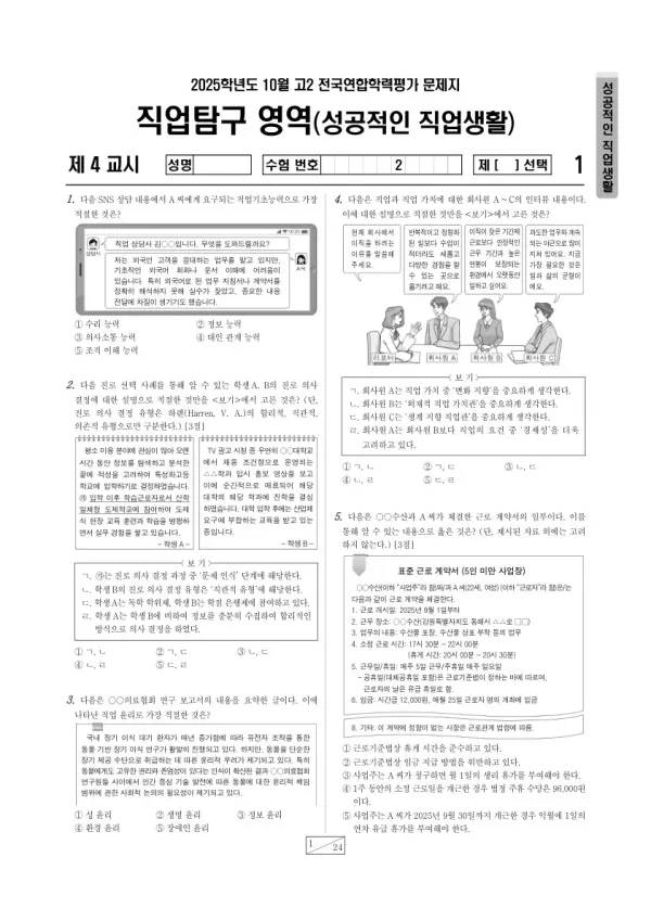 2025년 고2 10월 학평(경기) 성공적인 직업 생활