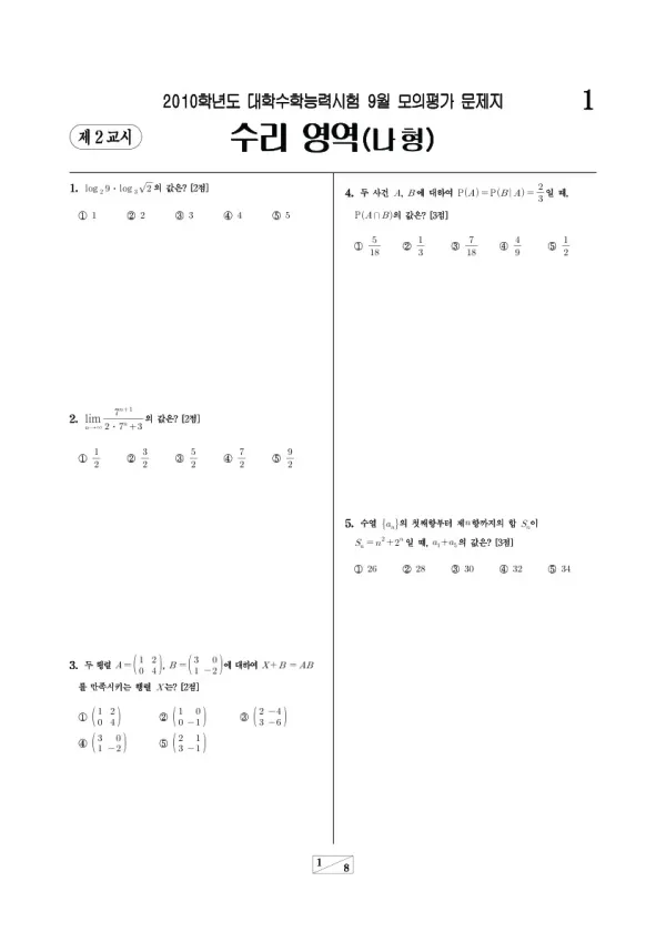 2010학년도 9월 모평(평가원) 수리나형