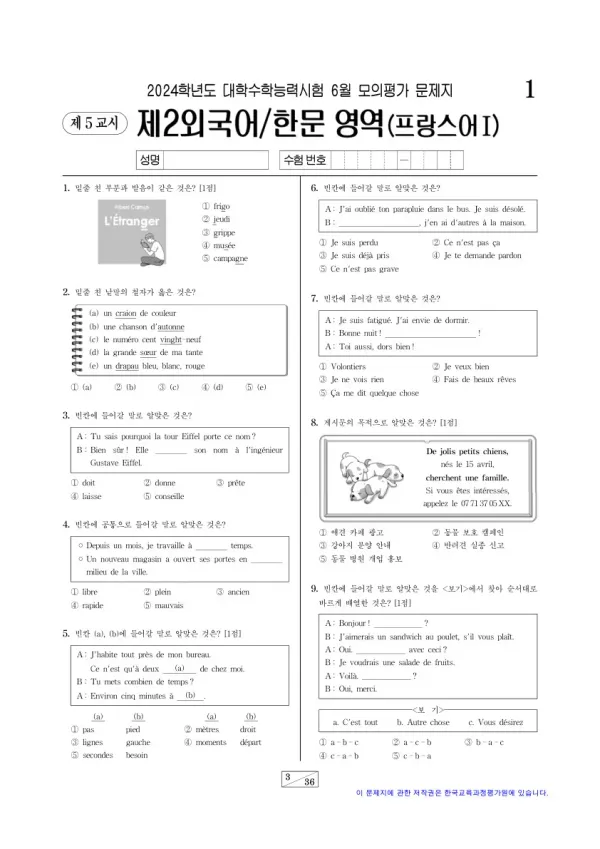 2024년 6월 고3 제2외국어 프랑스어I