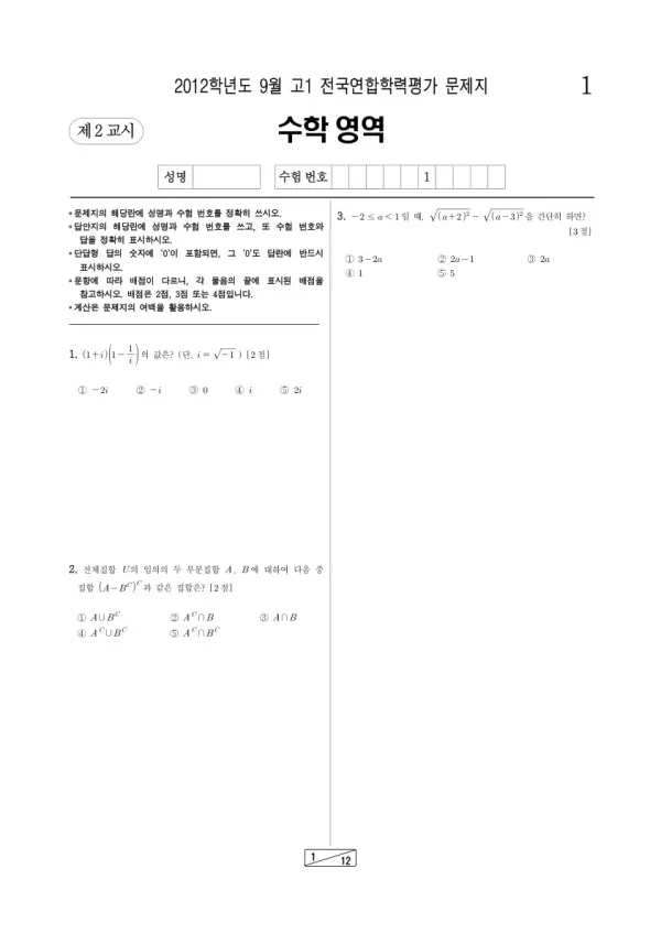 2012년 9월 고1 학평(인천) 수학