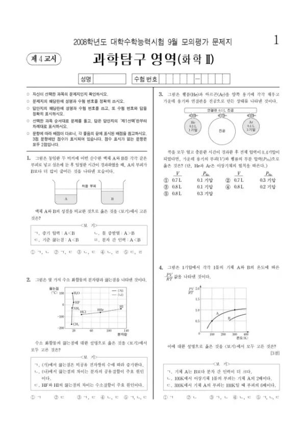 2008학년도 9월 모평(평가원) 화학II
