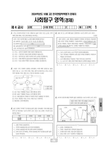 2024년 10월 고2 사회탐구 경제 썸네일 이미지