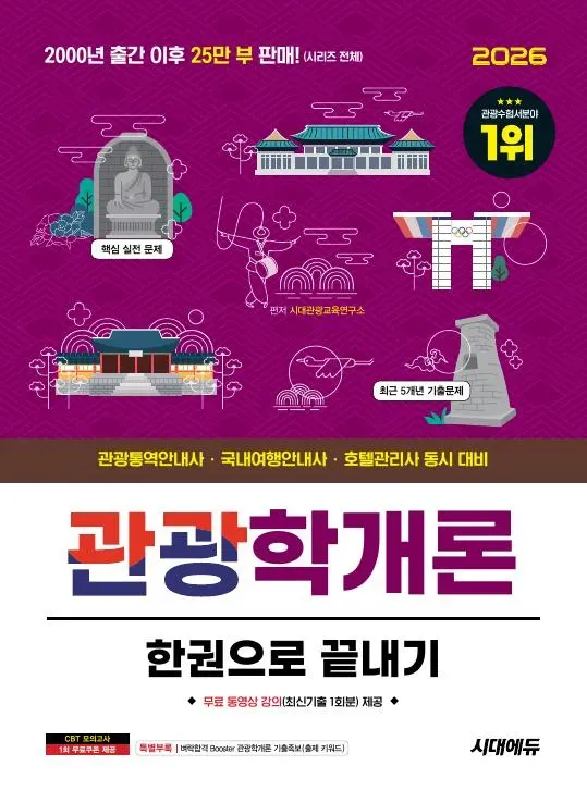 2026 시대에듀 관광통역안내사 필기 4과목 관광학개론 한권으로 끝내기