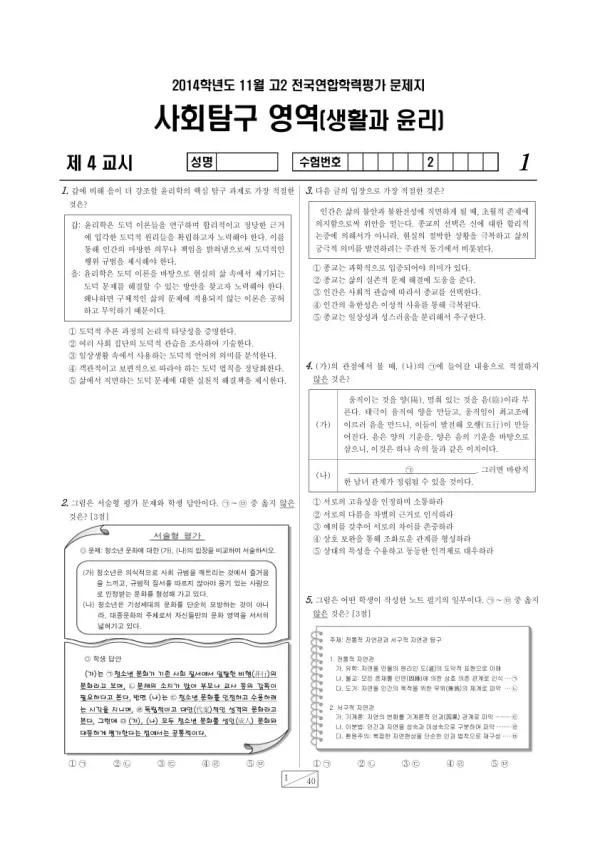2014년 11월 고2 학평(경기) 생활과 윤리