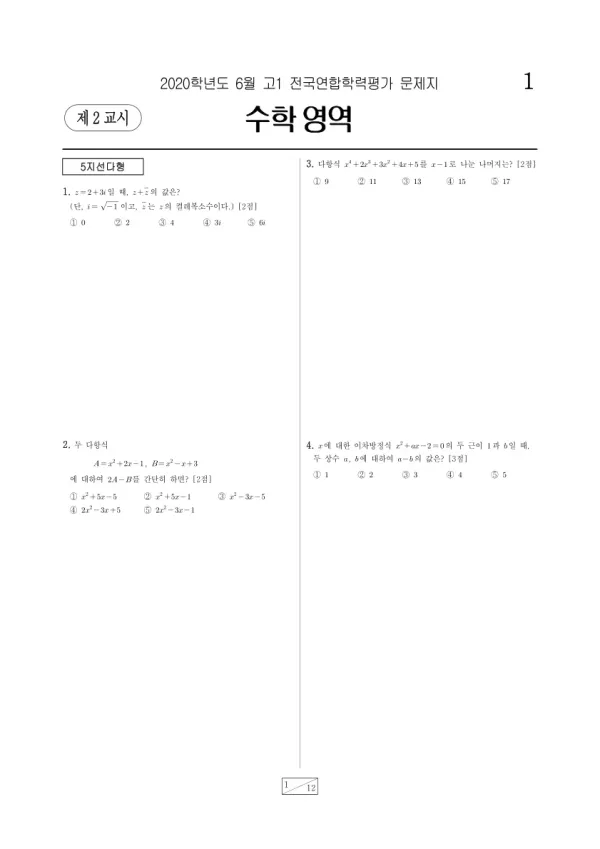 2020년 6월 고1 수학