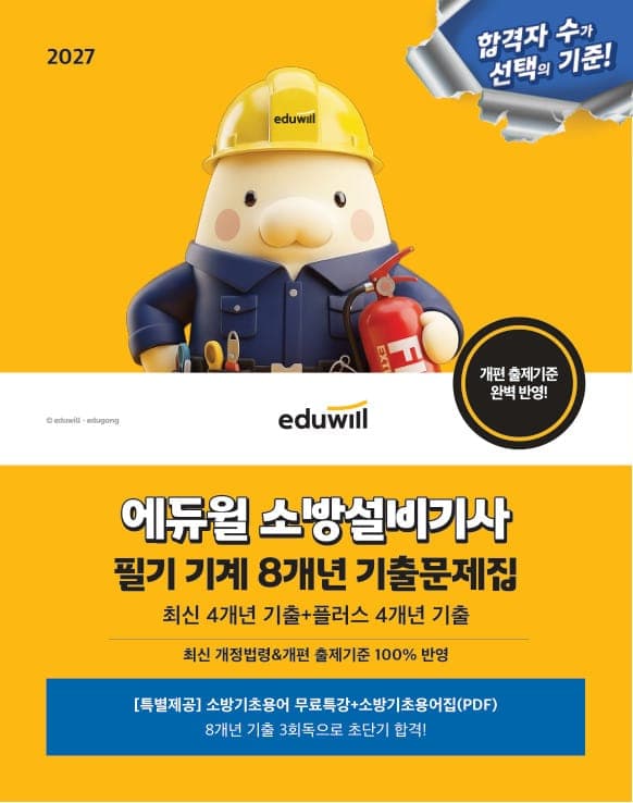 2027 에듀윌 소방설비기사 필기 기계 8개년 기출문제집