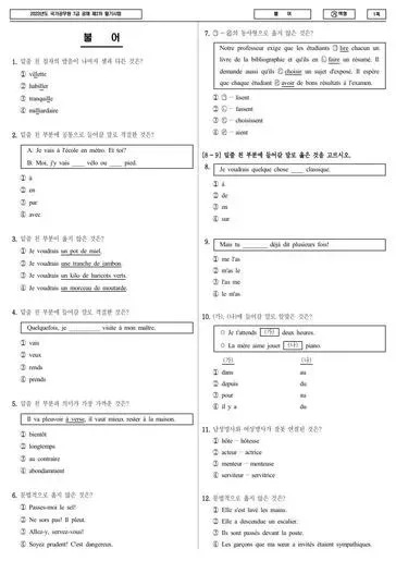 2023년 국가공무원 7급 2차 불어 (가)
