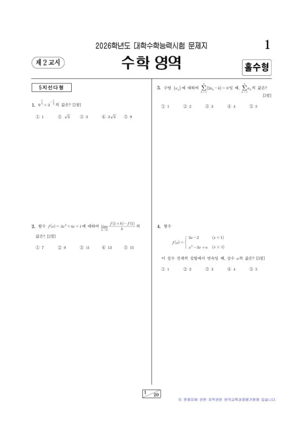 2026학년도 수능 수학