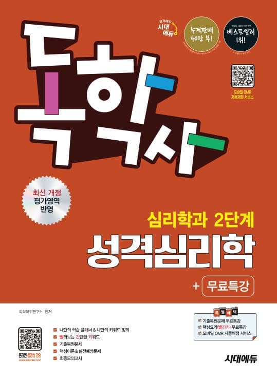시대에듀 독학사 심리학과 2단계 성격심리학+무료특강