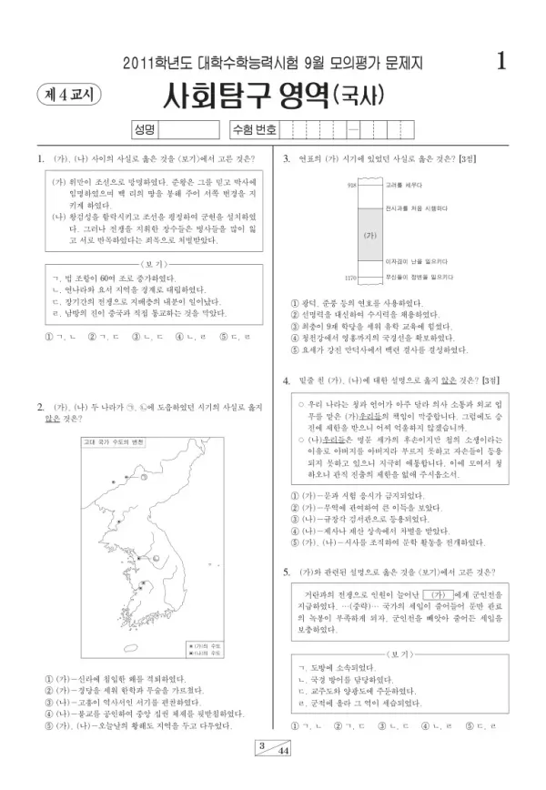 2011학년도 9월 모평(평가원) 한국사