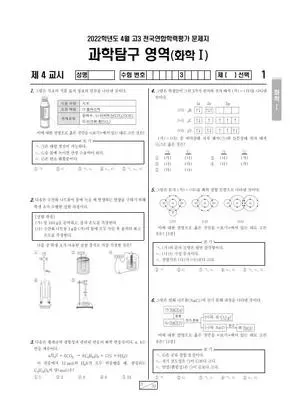2022년 4월 고3 과학탐구 화학 I