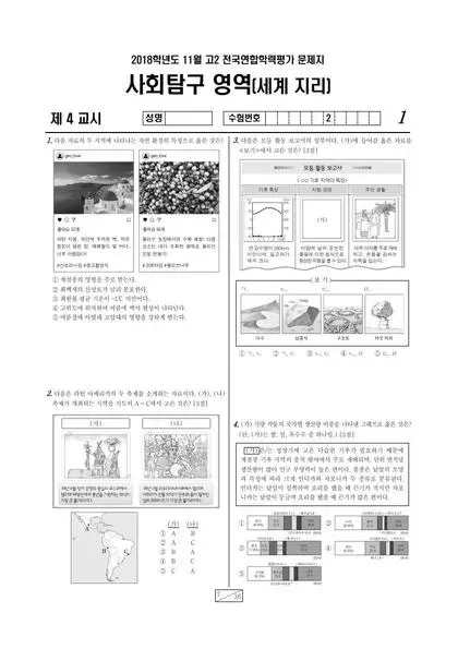 2018년 11월 고2 사회탐구 세계지리