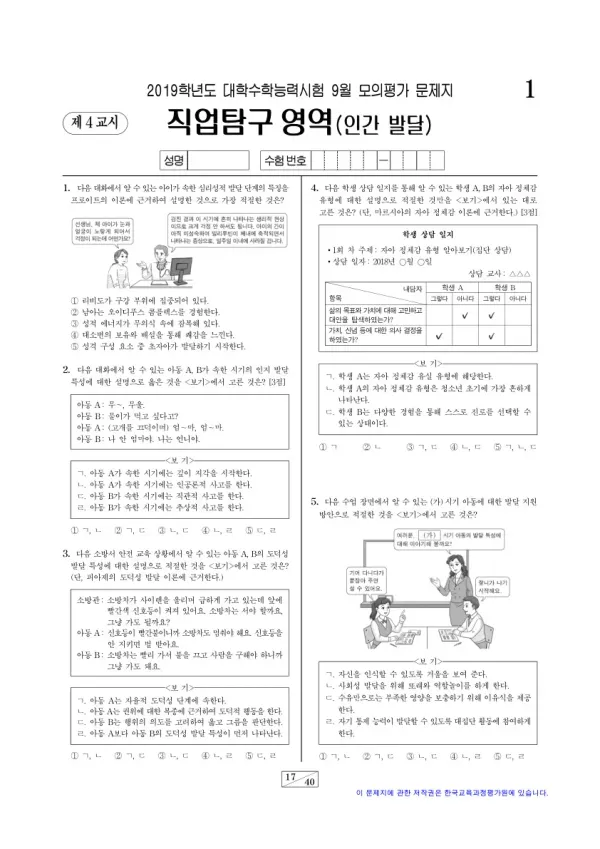 2019학년도 9월 모평(평가원) 인간 발달
