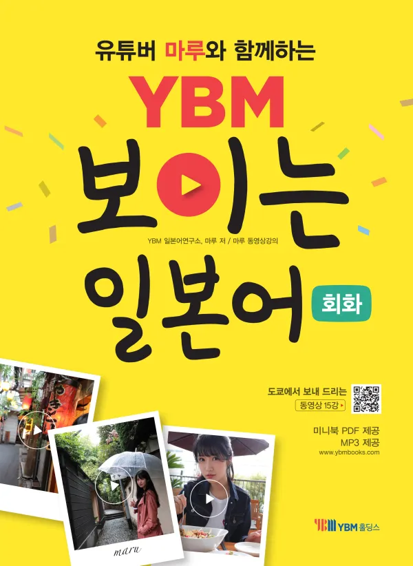 (유튜버 마루와 함께하는) YBM 보이는 일본어 회화