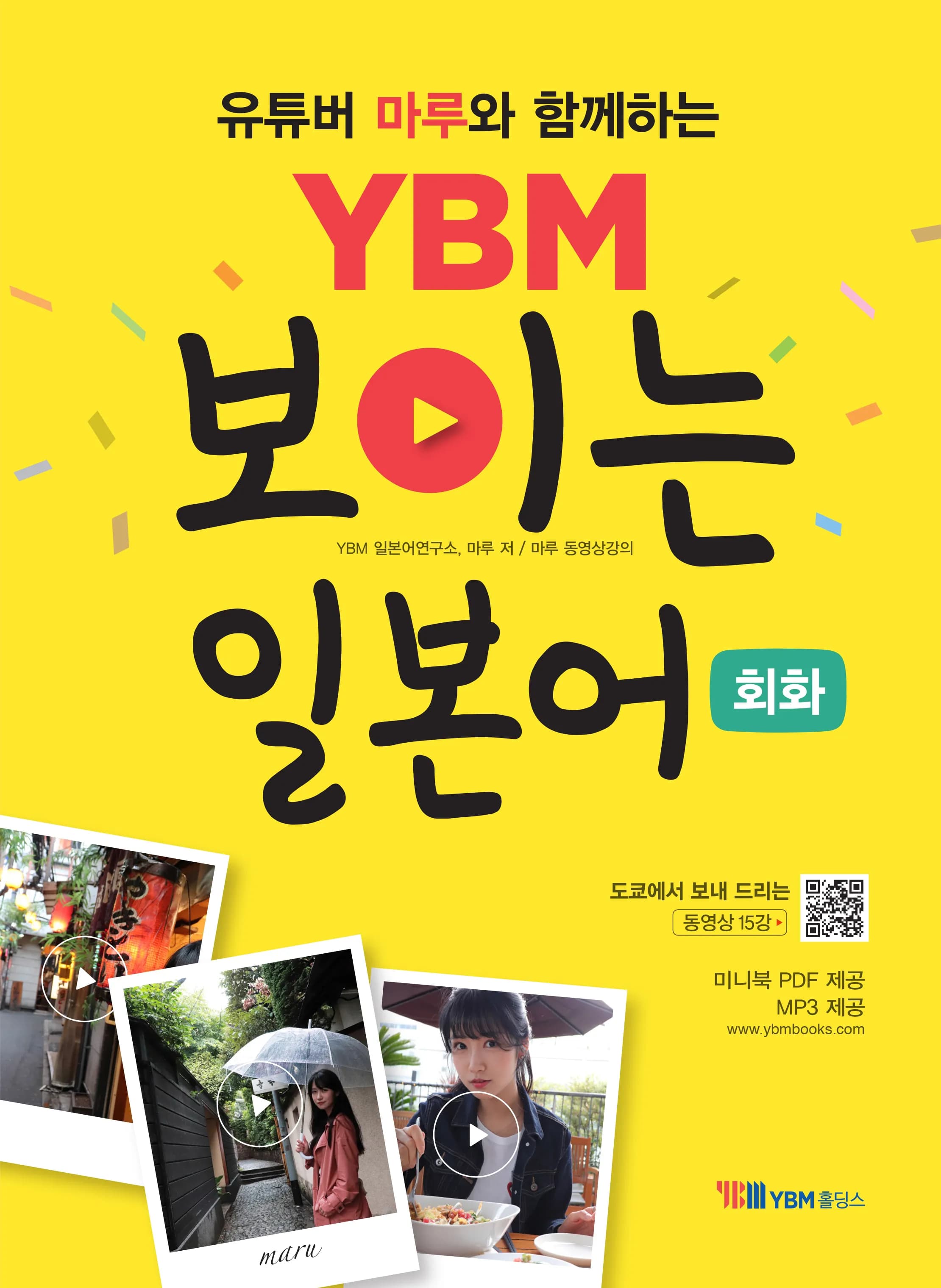 (유튜버 마루와 함께하는) YBM 보이는 일본어 회화 이미지