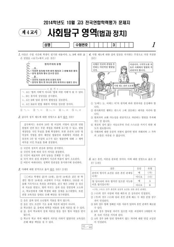 2014년 10월 고3 학평(서울) 법과정치