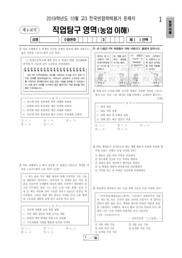 2019년 10월 고3 학평(서울) 농업 이해