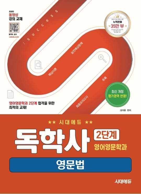 시대에듀 독학사 영어영문학과 2단계 영문법