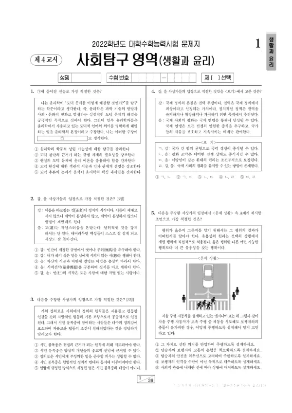 2022학년도 수능 생활과 윤리