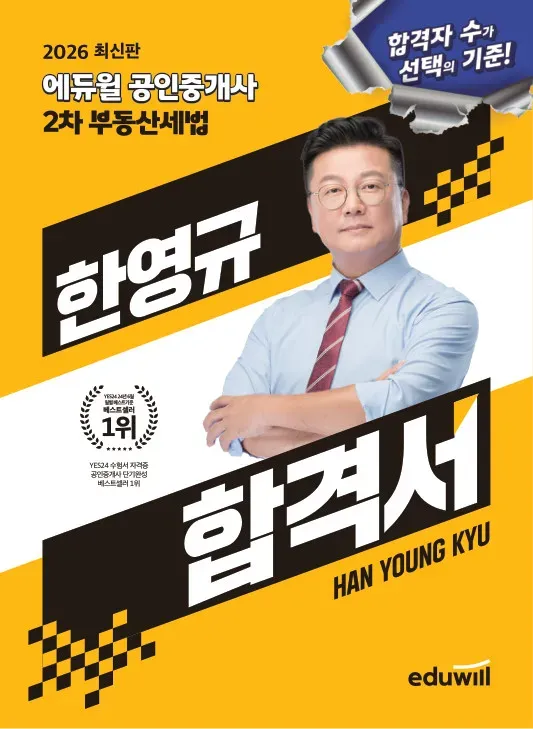 2026 에듀윌 공인중개사 한영규 합격서 부동산세법