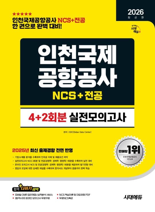 2026 최신판 시대에듀 인천국제공항공사(인국공) NCS&전공 실전모의고사 4+2회분