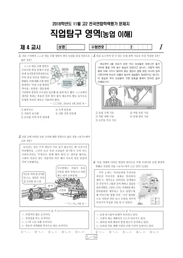 2018년 11월 고2 학평(경기) 농업 이해