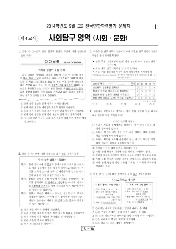 2014년 9월 고2 학평(인천) 사회문화