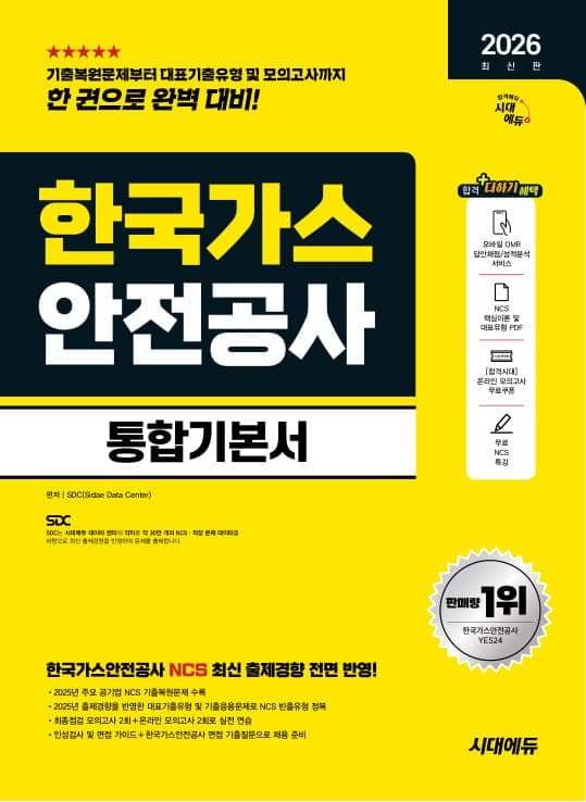 2026 최신판 시대에듀 한국가스안전공사 통합기본서