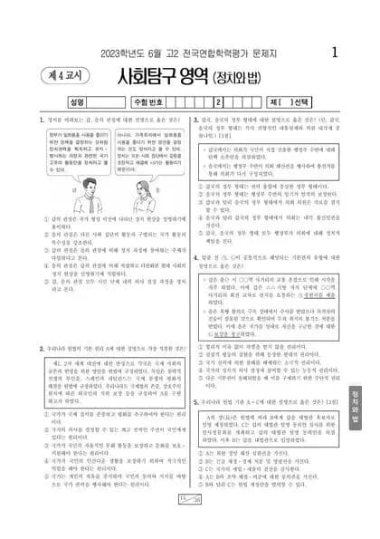 2023년 6월 고2 사회탐구 정치와 법