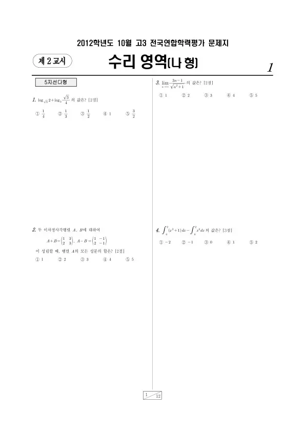 2012년 10월 고3 학평(서울) 수리나형