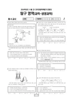 2014년 11월 고1 과학탐구 생명과학 I