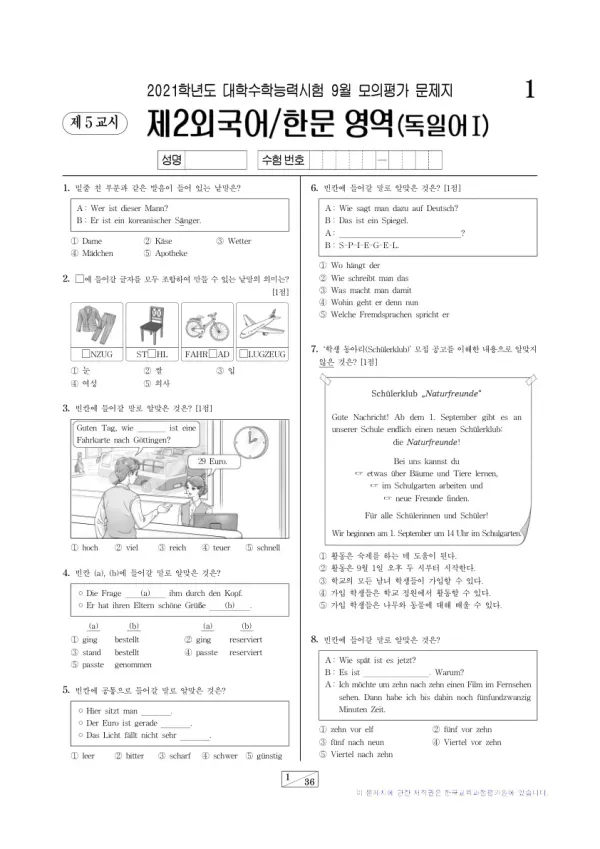 2021학년도 9월 모평(평가원) 독일어I