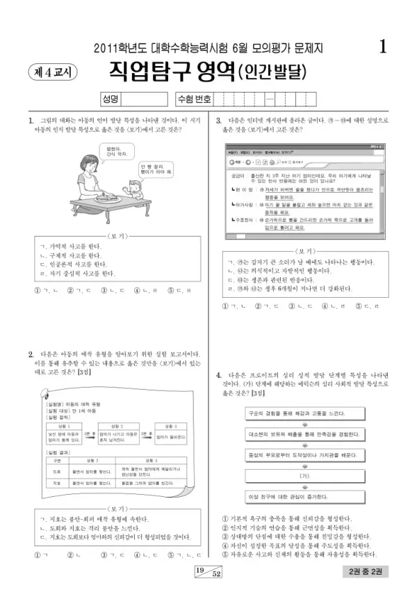 2011학년도 6월 모평(평가원) 인간발달