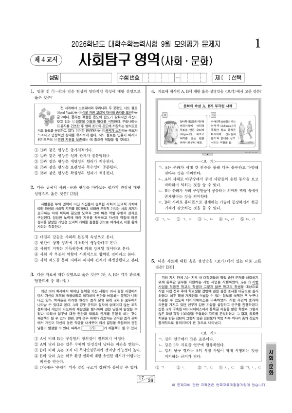 2026년 9월 고3 사회문화
