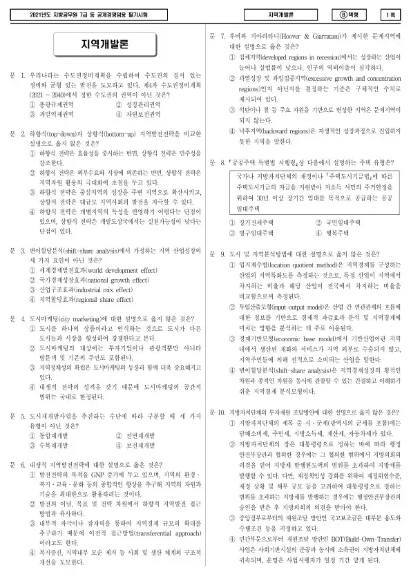 2021년 제2회 지방공무원 7급 지역개발론 (B)
