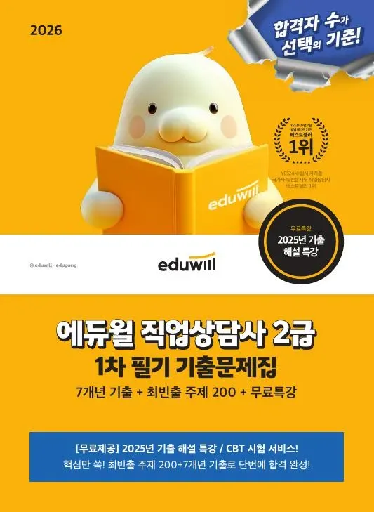 2026 에듀윌 직업상담사 2급 1차 필기 기출문제집+무료특강