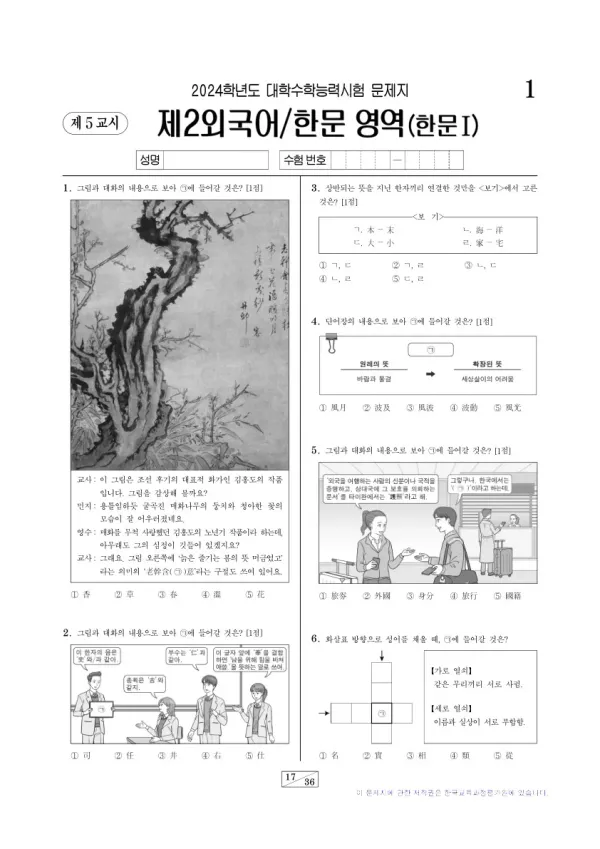 2024학년도 수능 한문I