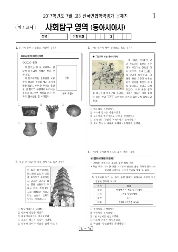 2017년 7월 고3 학평(인천) 동아시아사
