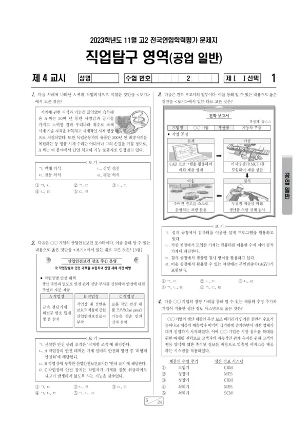 2023년 11월 고2 학평(경기) 공업 일반