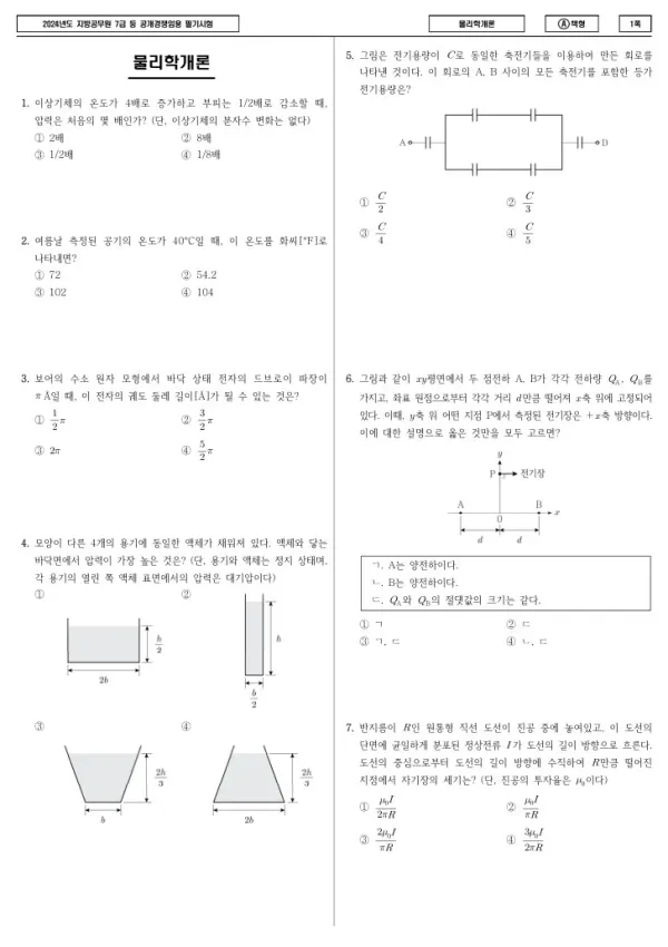 2024년 제2회 지방공무원 7급 물리학개론 (A)