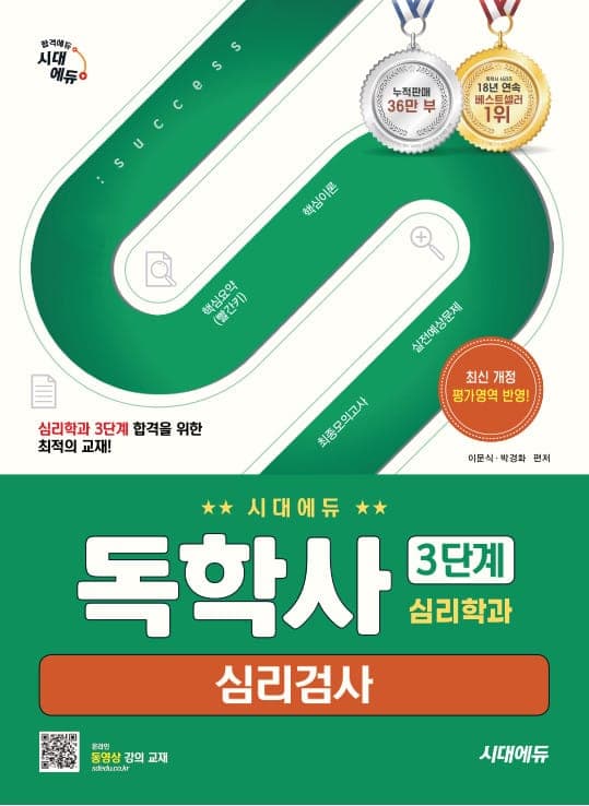 시대에듀 독학사 심리학과 3단계 심리검사